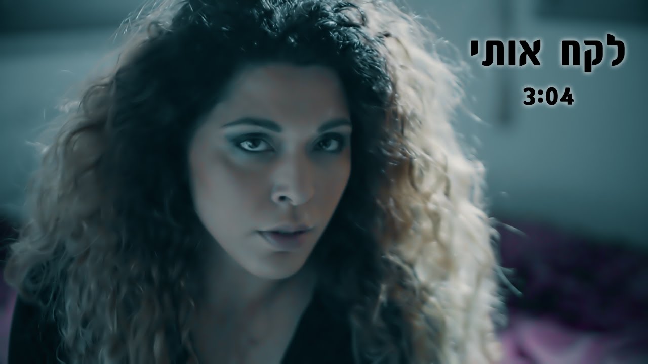 עדי כהן - לקח אותי (שיר למלחמה בהטרדות מיניות)