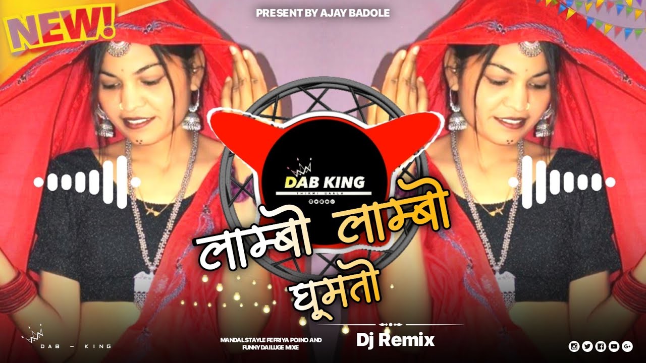🔥लाम्बो लाम्बो घूमतो तारो - Lambo Lambo Ghumto‼️Timli Style Remix - Old Aadivasi‼️Dj Ajay Badole🔥