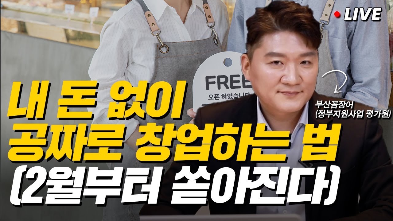 '이미 창업한 분들도 가능' 누구나 생각만 있다면 내 돈 없이 공짜 창업 가능합니다 (부산꼼장어)