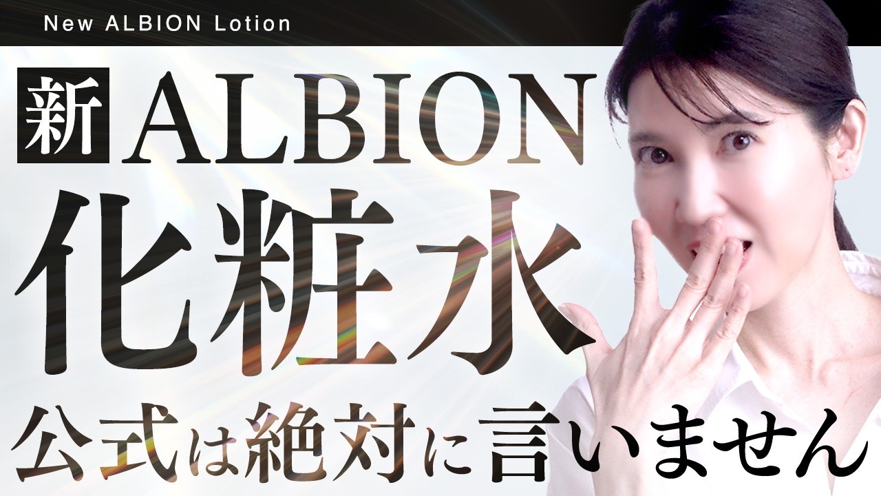 【緊急】ベスコスを総なめのALBION化粧水がまた進化したので語らせてください。
