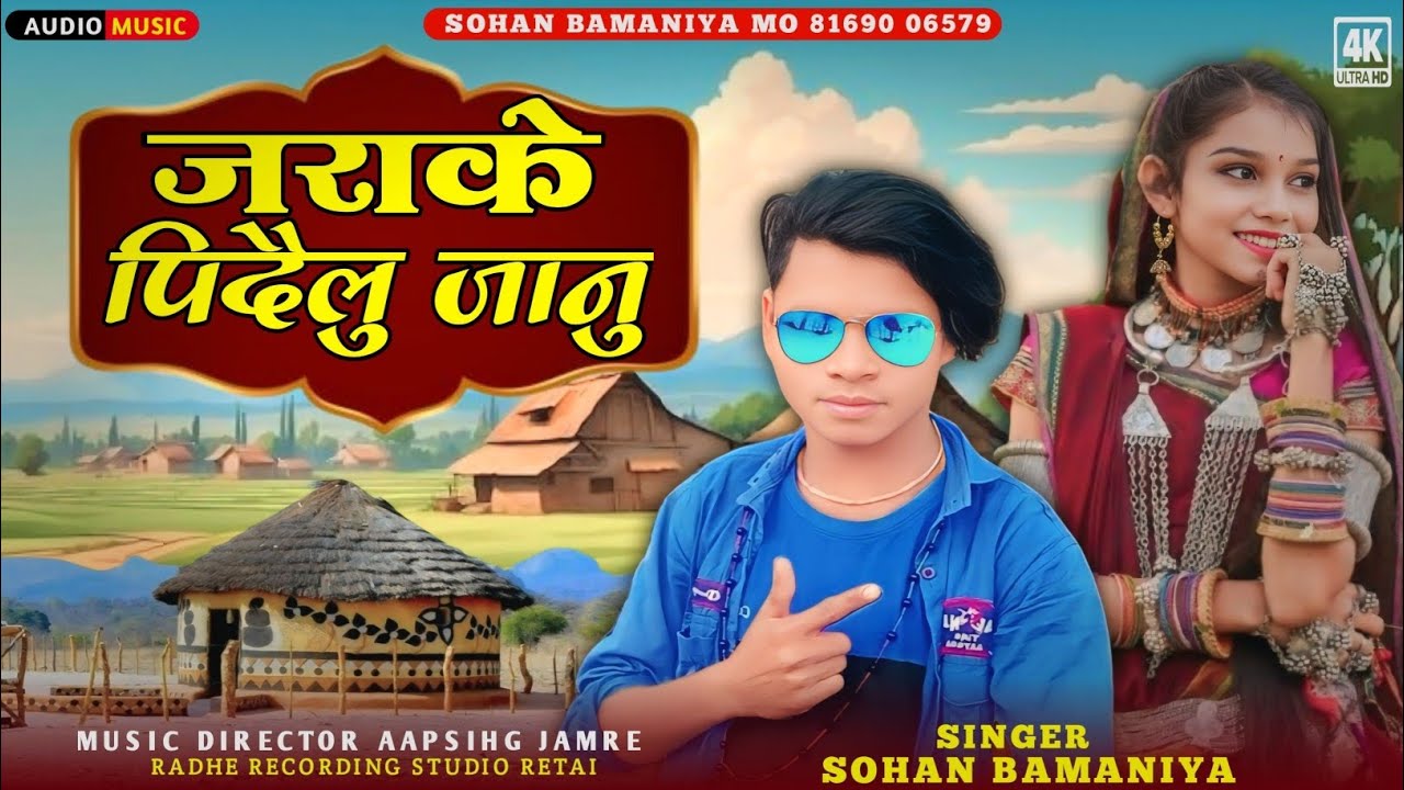 🎶 जराके पिदैलू जानु Aadivasi New Video Song 🎙️ Singer Sohan Bamaniya ( न्यू स्पेशल सॉन्ग )