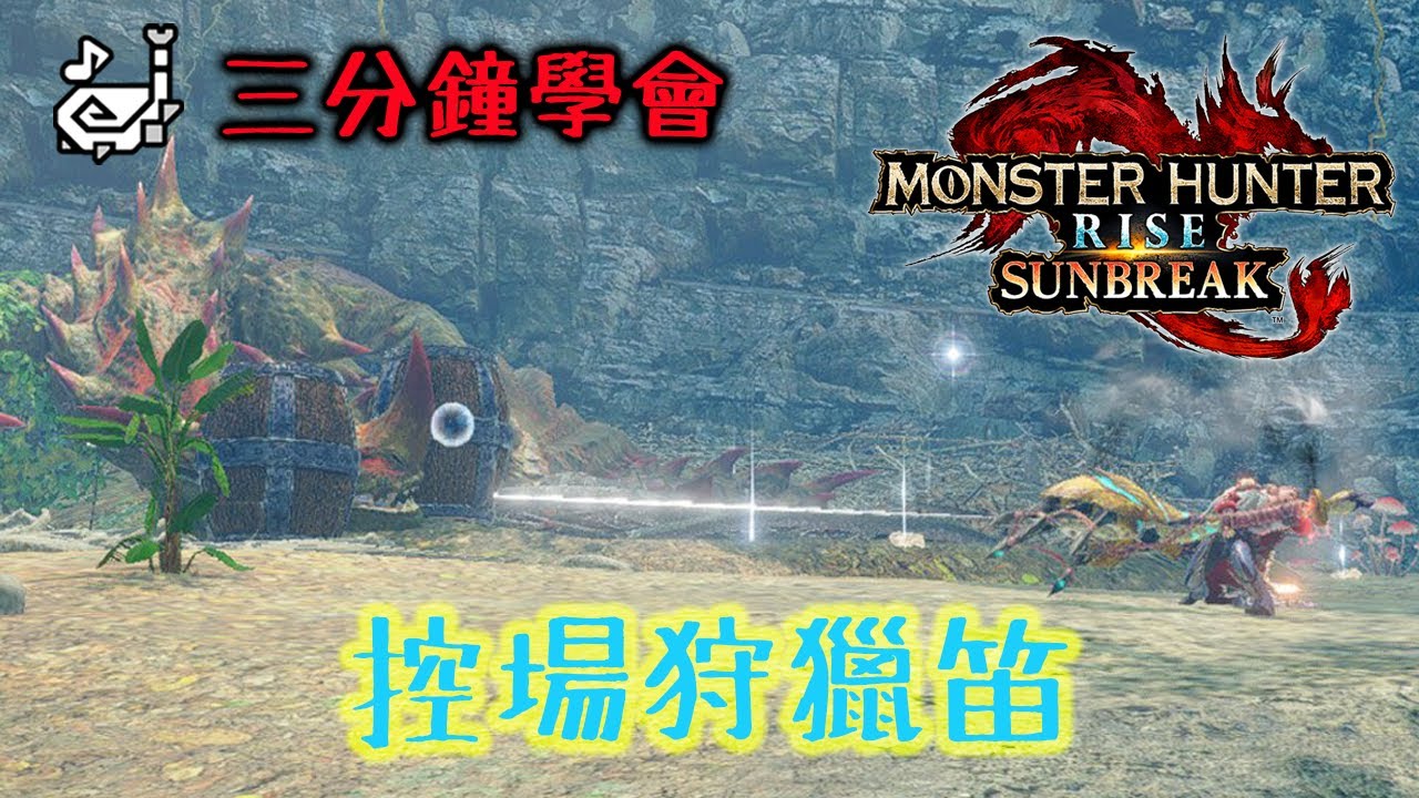 【魔物獵人崛起：破曉】三分鐘速成異常屬性狩獵笛 輸出控場兩相宜  | 簡單攻略 | 連技配裝 | 瘋狂控場 | 立刻上手 | #mhrs  #魔物獵人崛起破曉  #狩獵笛 #huntinghorn
