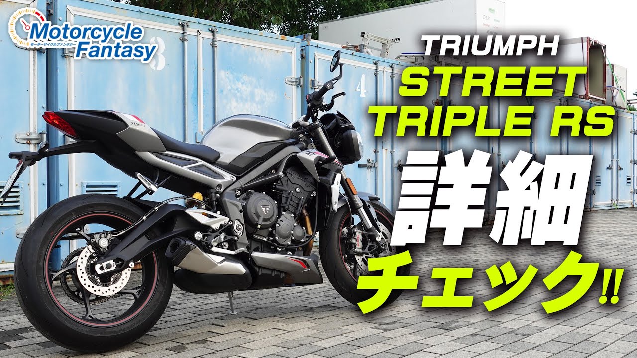 TRIUMPH ストリートトリプルRS 詳細チェック！【協力店：トライアンフ茅ケ崎】 Motorcycle Fantasy