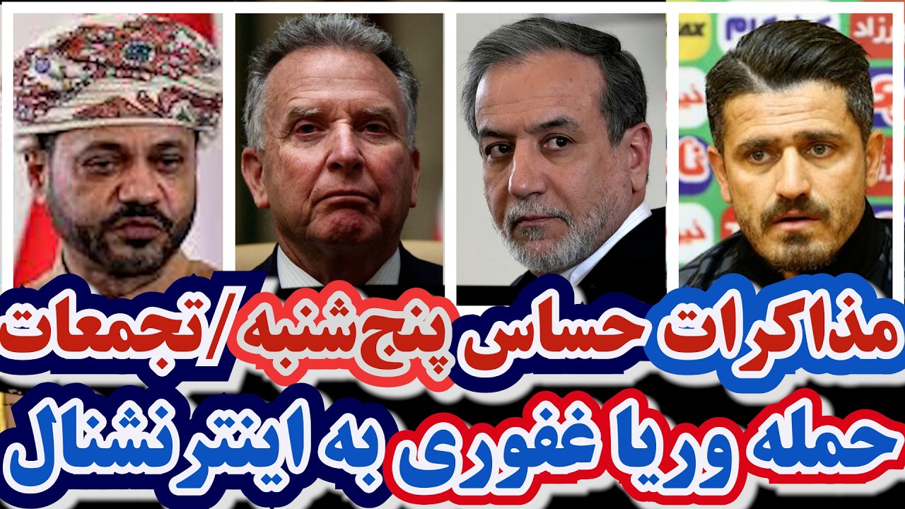 مذاکرات حساس پنج‌شنبه/دیدار عراقچی با ویتکاف/حمله وریا غفوری به اینترنشنال/تجمعات دانشجویی و...
