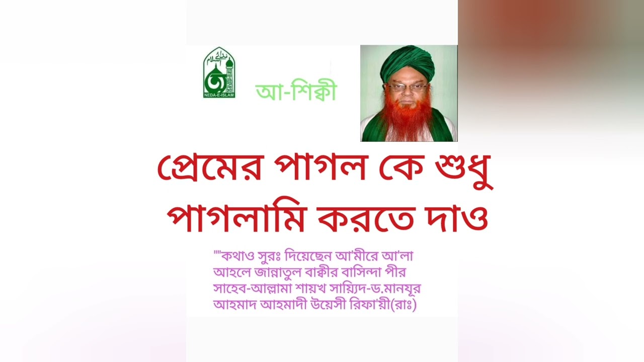 088.Premer_pagolke_sudhu_paglami প্রেমের পাগল কে শুধু পাগলামি করতে দাও।