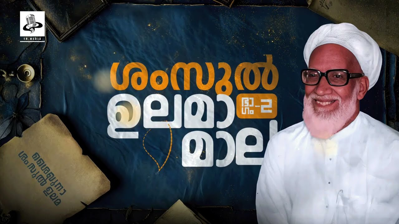 ശംസുൽ ഉലമാ  മാല  SHAMSUL ULAMA MALA  Thajudheen Velimanna new 2025 latest madh 