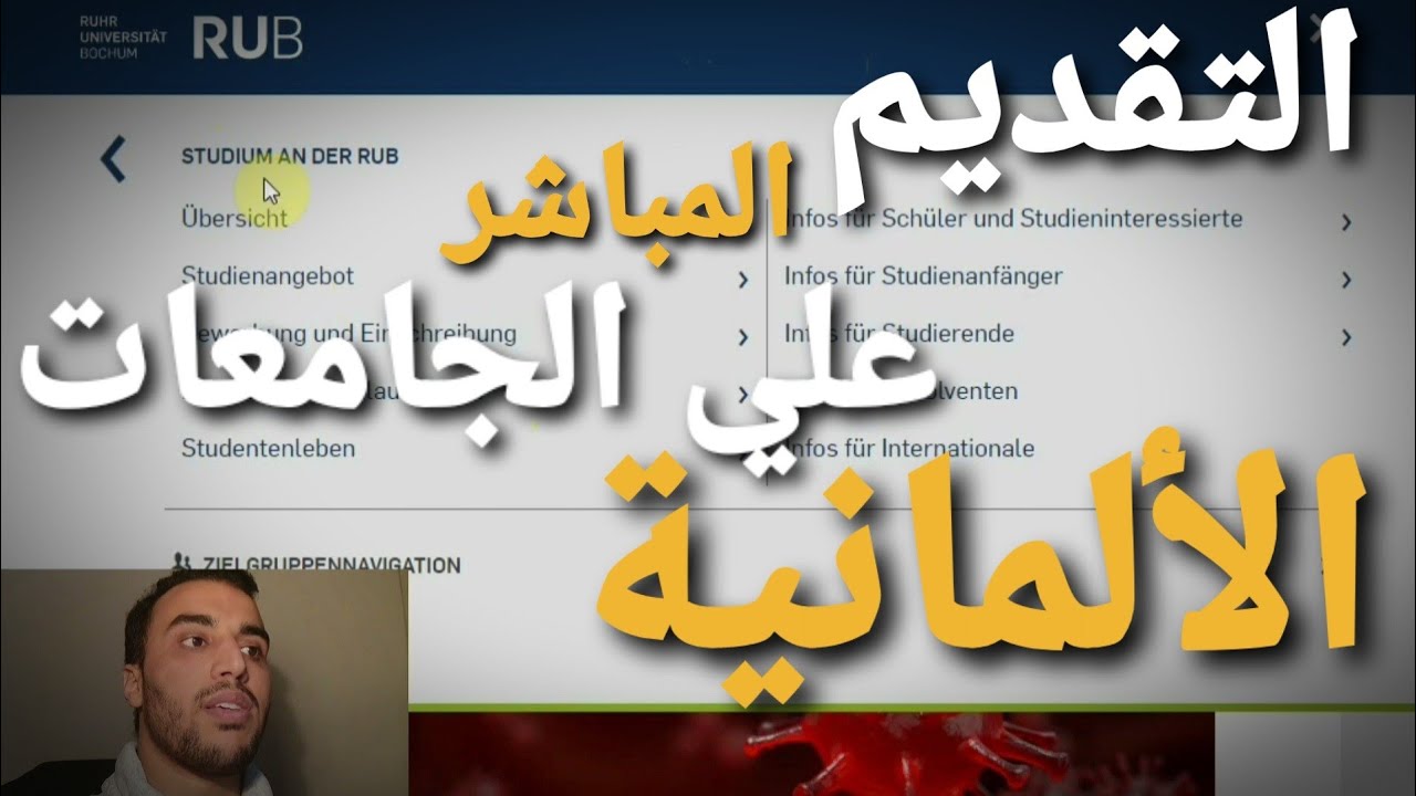 شرح تفصيلي للتقديم المباشر علي الجامعات  الألمانية( بدون ال uni- assist )