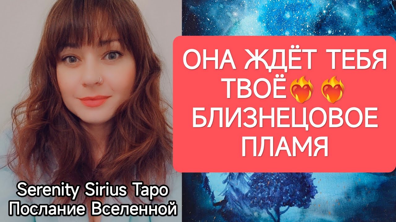 ТАРО для Мужчин❤‍🔥ОНА ЖДЁТ ТЕБЯ❤‍🔥ТВОЁ БЛИЗНЕЦОВОЕ ПЛАМЯ💞совет высших сил💫