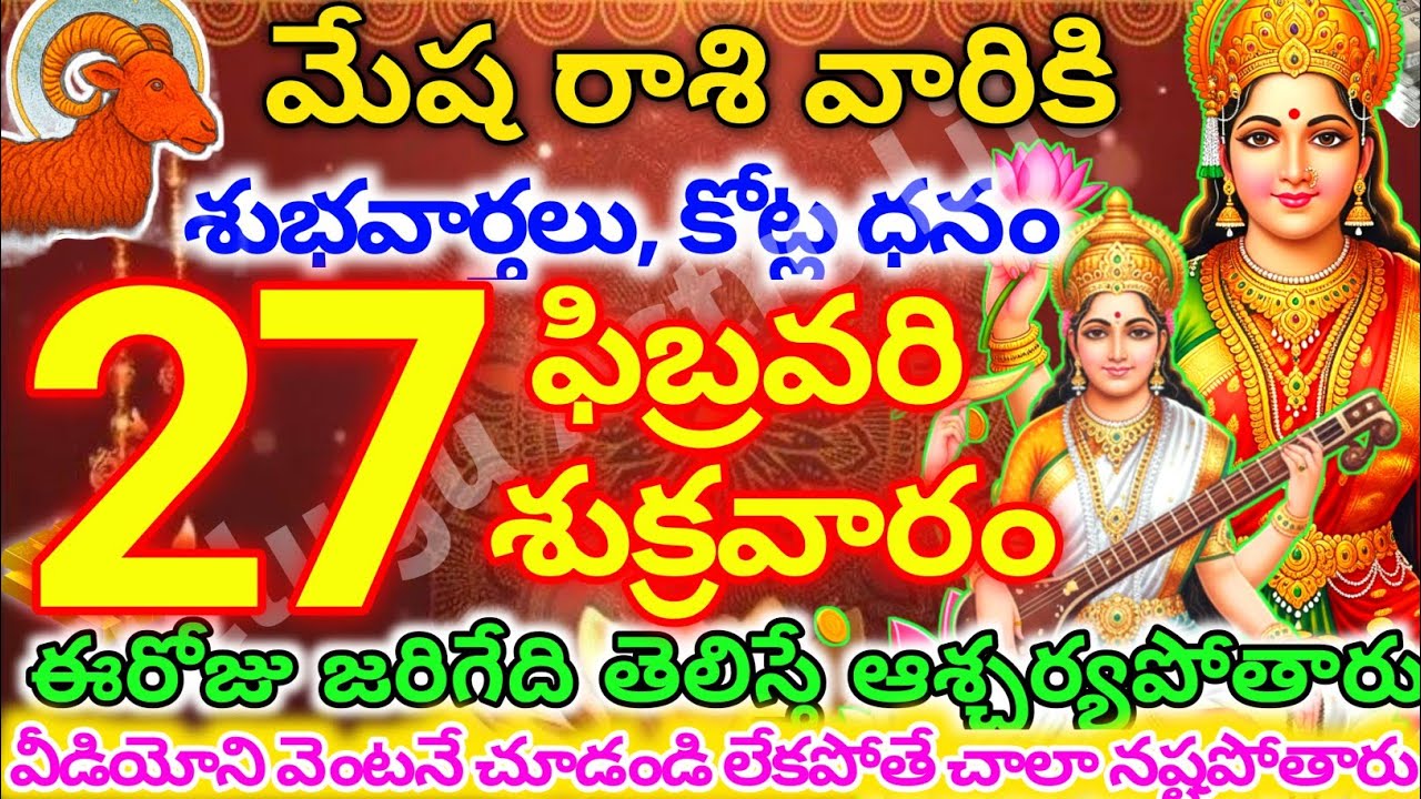 మేషరాశి వారికి, ఫిబ్రవరి 27న శుక్రవారం జరిగేది తెలిస్తే ఆశ్చర్యపోతారు |Telugu astro life |mesharashi
