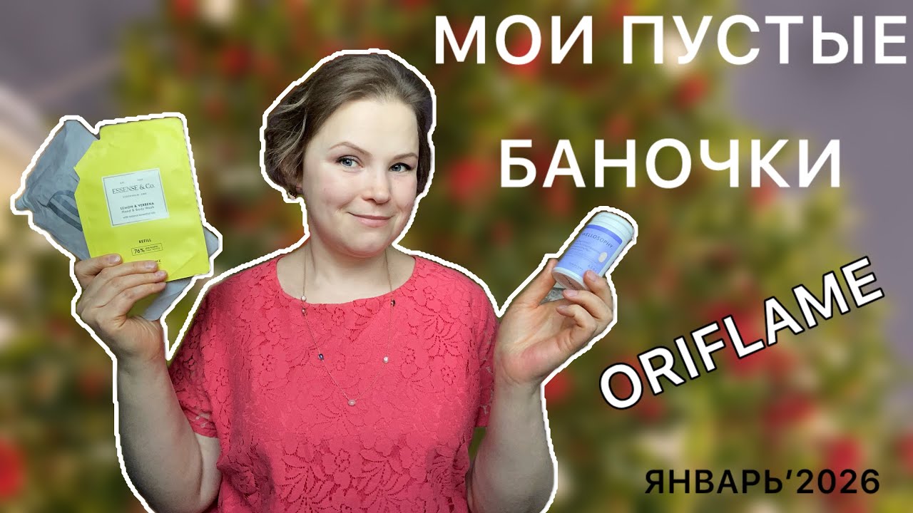 РЕВИЗИЯ В КОСМЕТИКЕ: пустые баночки Орифлэйм