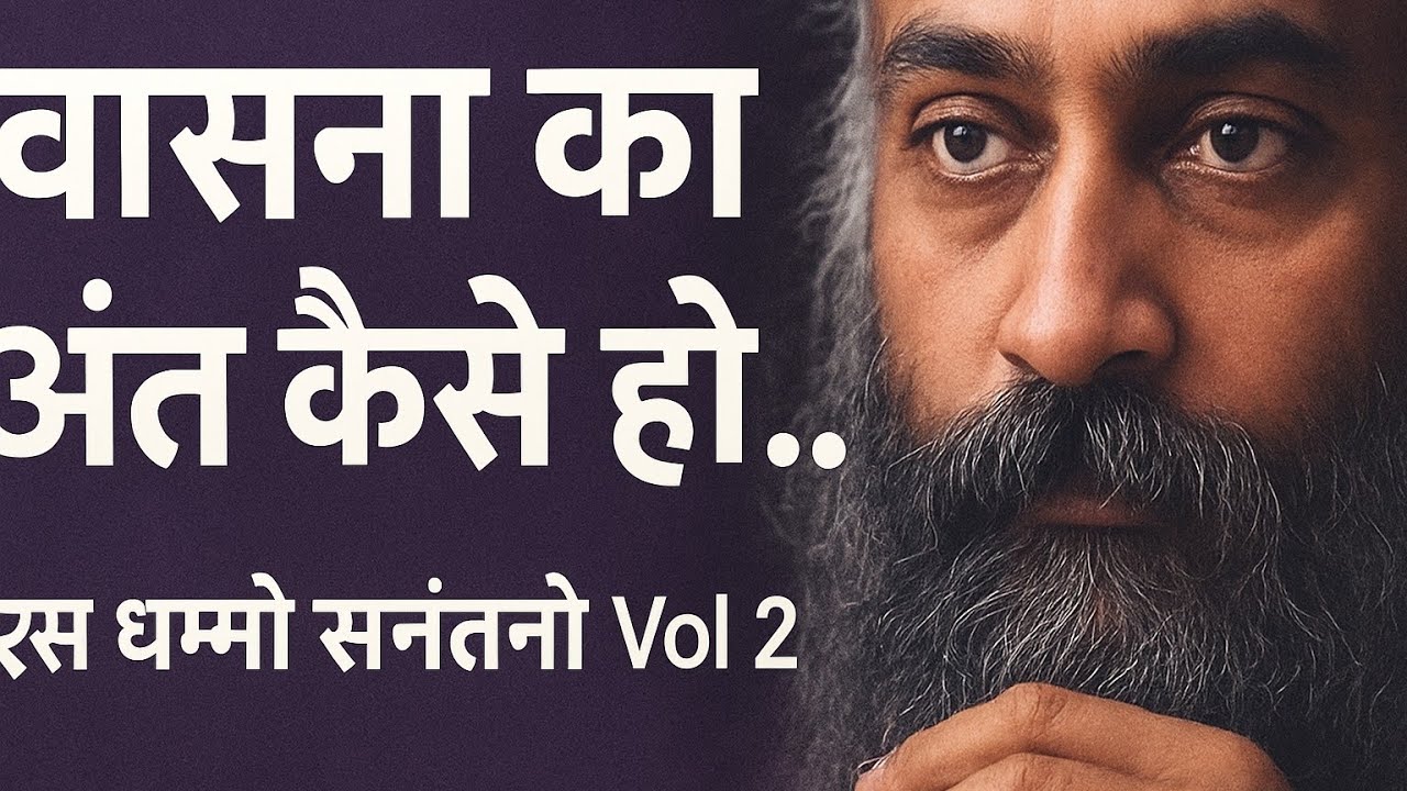 वासना का अंत कैसे हो? - ओशो | एस धम्मो सनंतनो Vol. 2 | Osho Hindi Pravachan