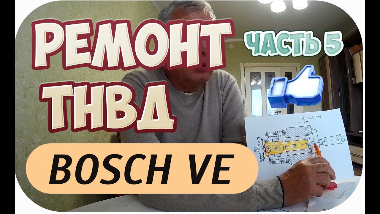 ТНВД BOSCH VE. ТЕХНОЛОГИЯ РЕМОНТА И ТЕХНИЧЕСКОЕ УСТРОЙСТВО И ПРИНЦИП РАБОТЫ. ЧАСТЬ 5