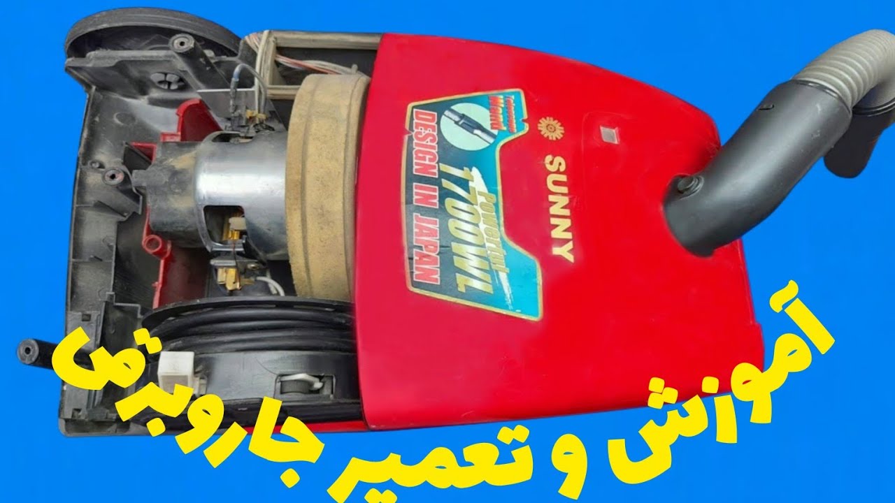 اموزش عیب یابی و تعمیر جارو برقی.        Alireza Jazebiعلیرضا جاذبی