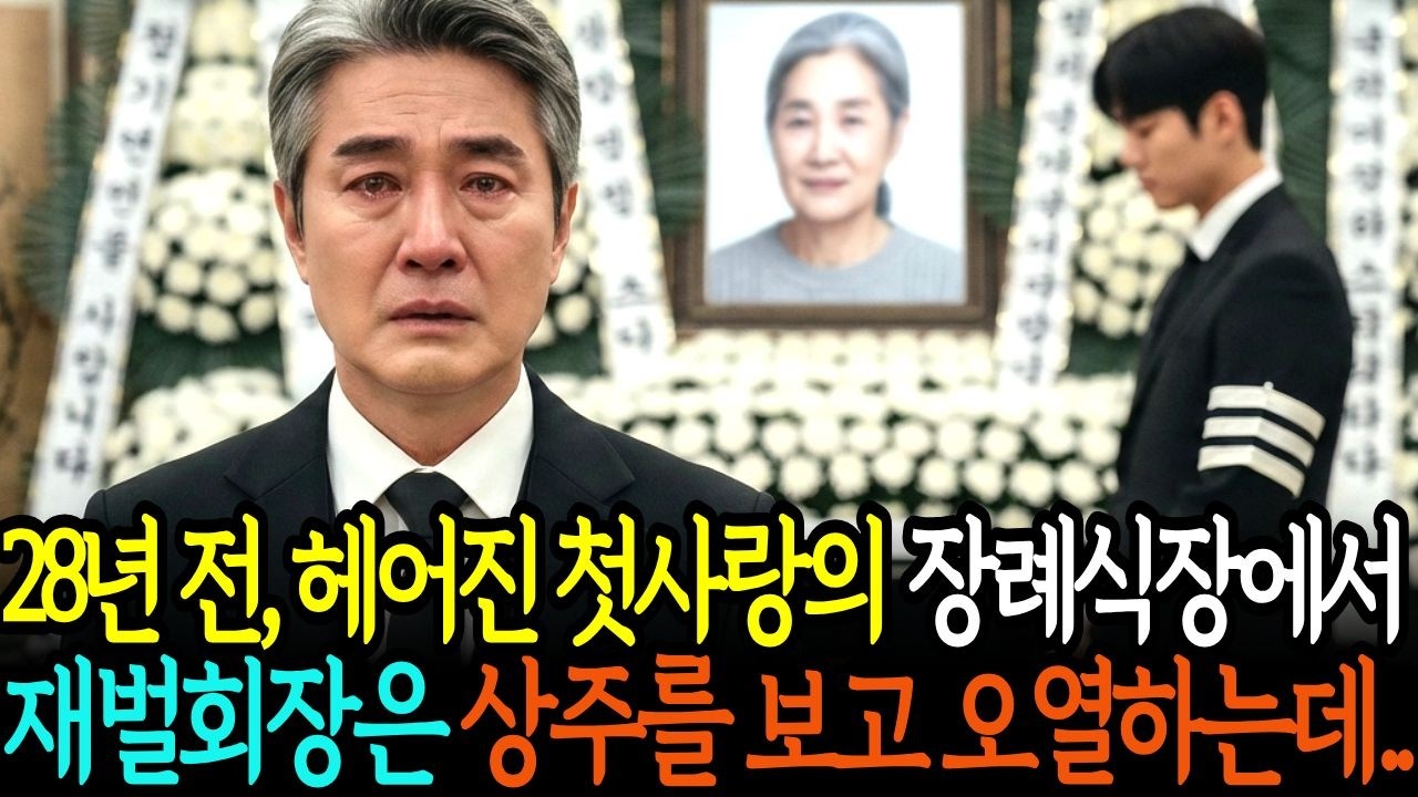 28년 전 헤어진, 잊지못한 첫사랑을 장례식장 영정사진으로 다시 만난 재벌회장, 상주의 얼굴을 본 순간 재벌회장은 얼어붙었습니다. ㅣ노후사연 ㅣ오디오북 ㅣ감동사연 ㅣ창작드라마