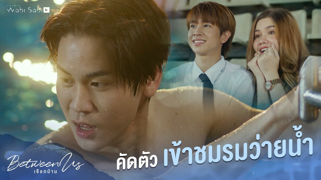 ทีมสู้ๆๆ | Between Us | เชือกป่าน