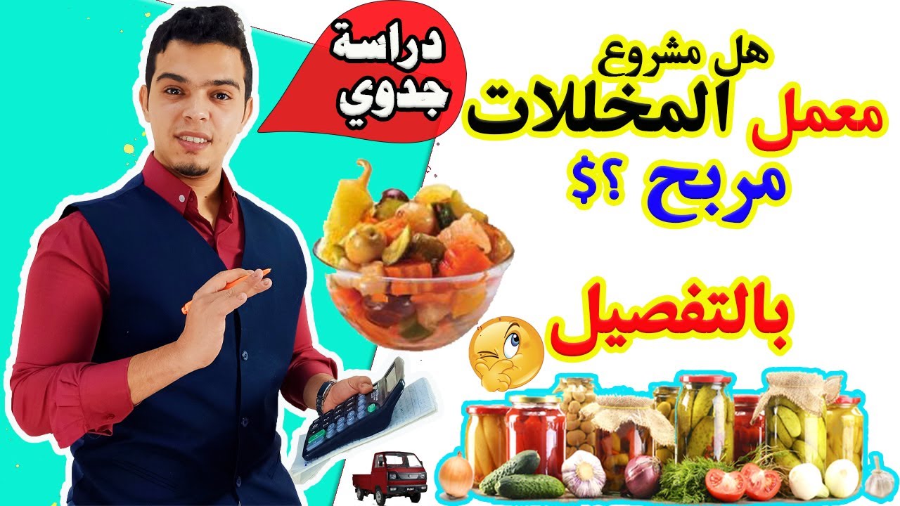 مشروع من المنزل لشهر رمضان I مشروع تصنيع المخللات بدراسة جدوي شاملة ثغرات المشروع والتكاليف .