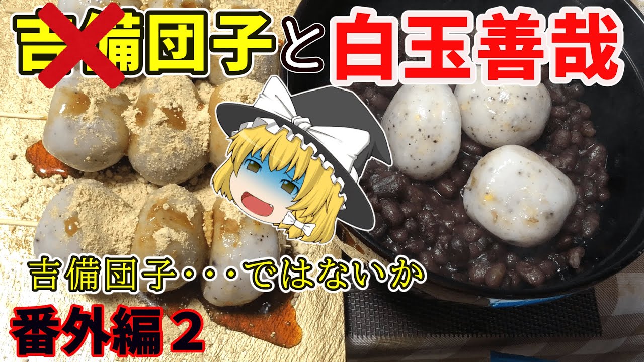 【ゆっくり茶番】二十穀ミックスを混ぜた団子と善哉【ゆっくり料理】