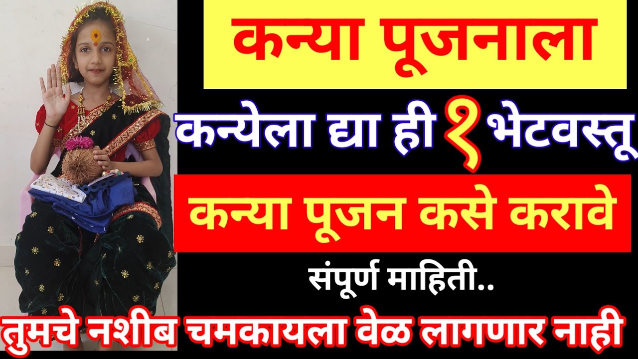नवरात्रीत कन्या पूजन कसे करावे? केव्हा करावे,कन्येला ही १ भेटवस्तू द्या, कुलदेवी लवकर प्रसन्न होईल