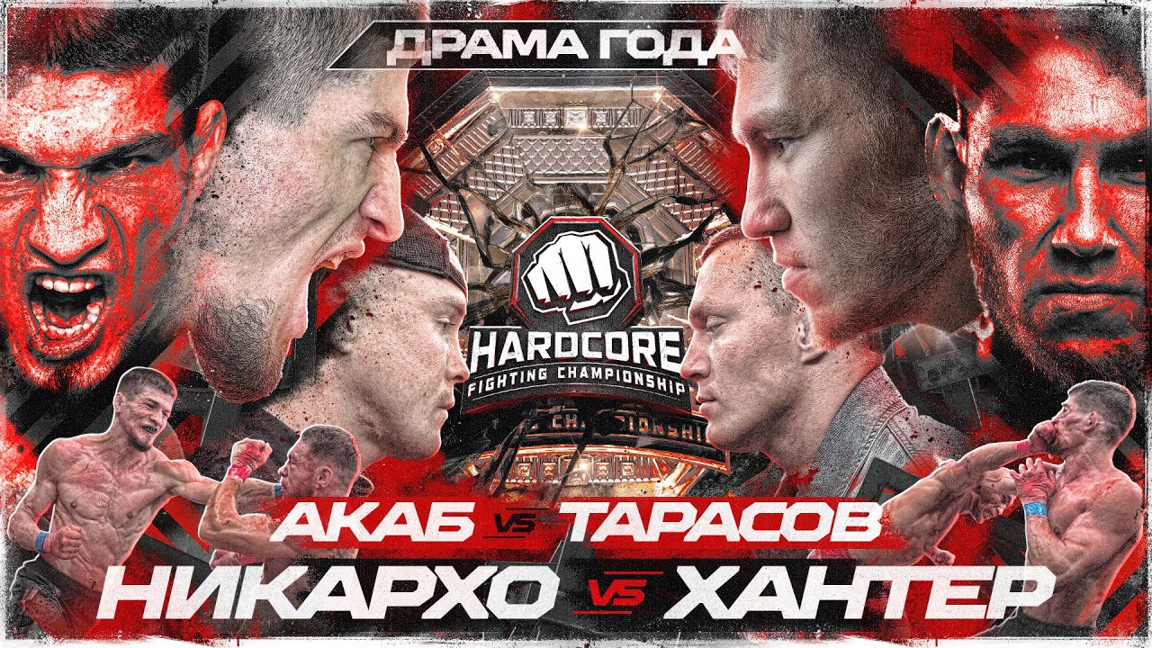 Никархо VS Хантер – ИСТОРИЧЕСКИЙ БОЙ! Акаб VS Тарасов – Реваншу быть. Палач в октагоне. НОКАУТ ТЯЖЕЙ