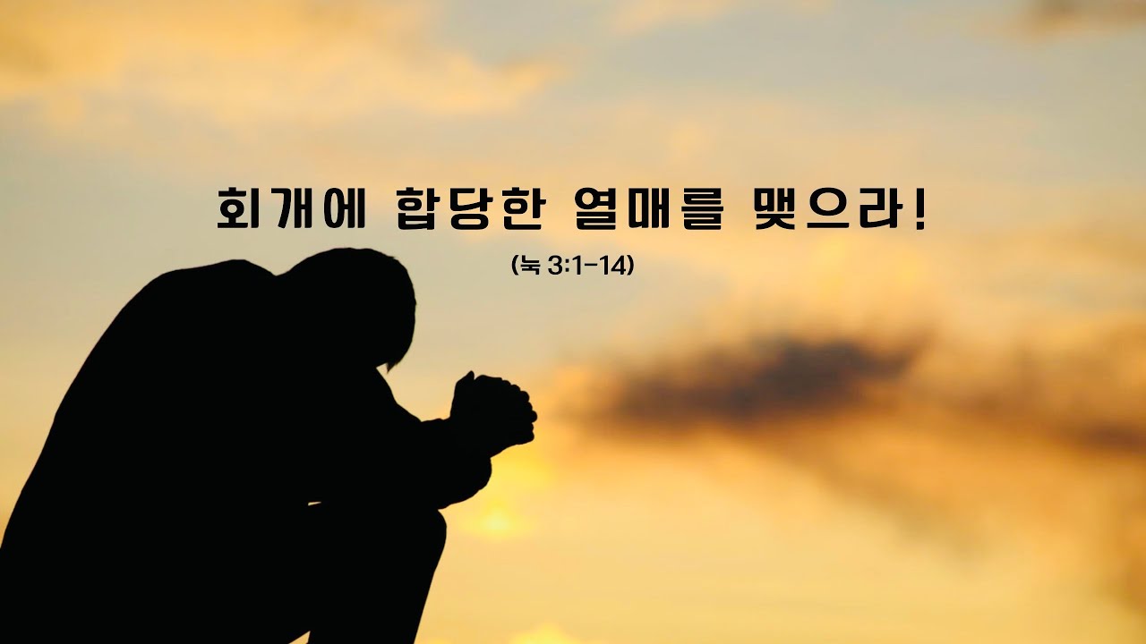 회개에 합당한 열매를 맺으라!