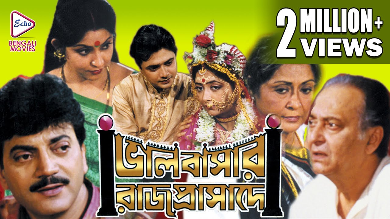 Bhalobasar Rajprasade | ভালোবাসার রাজপ্রাসাদে | CHIRANJIT | SUPRIYA DEBI |Echo Bengali Movie