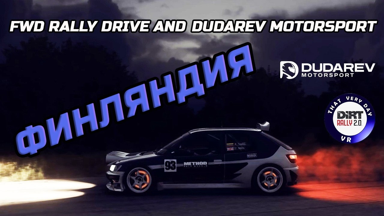 Чемпионат FWD Rally Drive and Dudarev Motorsport - Финляндия