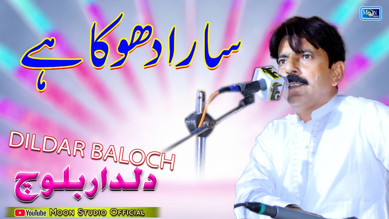 Sara Dhoka Hai | Dildar Baloch | Latest Saraiki Song | Moon Studio Official