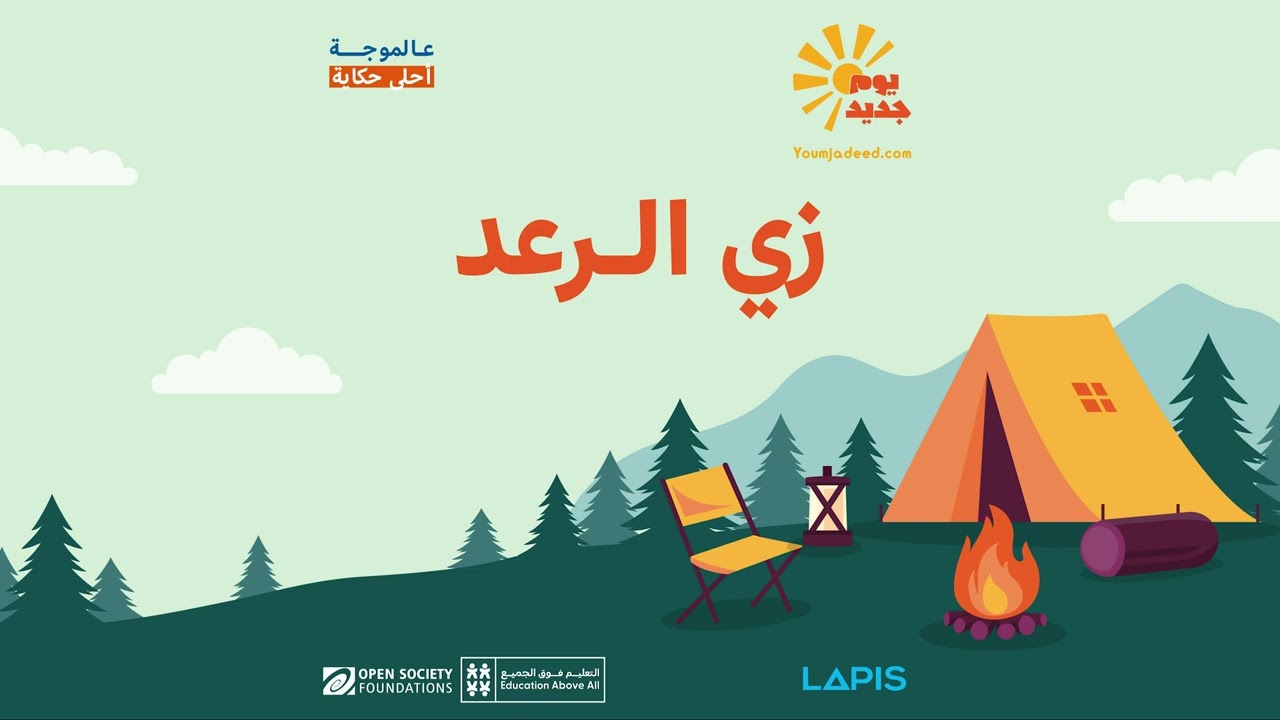 الحلقة 82: زي الرعد - برنامج يوم جديد | Youm Jadeed EP82