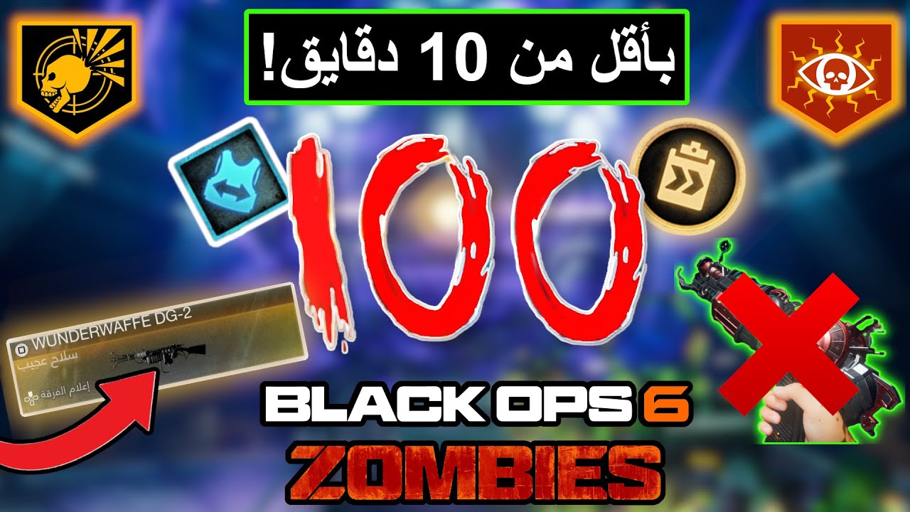 أسرع شرح يوصلك راوند 100 وفوق من غير قلتش | الحاجز المحطم (شاترد فيل) | بلاك اوبس 6 زومبي