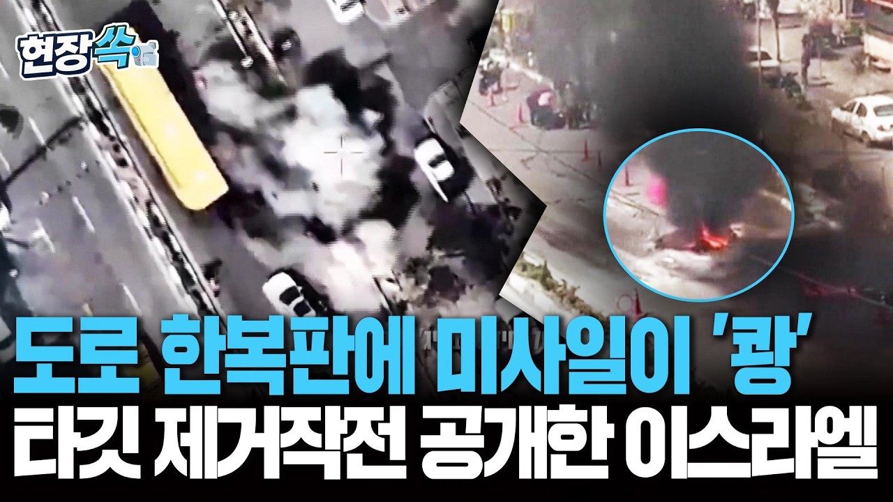 테헤란 도로 한복판에 미사일이 '쾅'…이스라엘군, '특정 인물' 타격 영상 공개 [현장쏙] / 연합뉴스TV(YonhapnewsTV)
