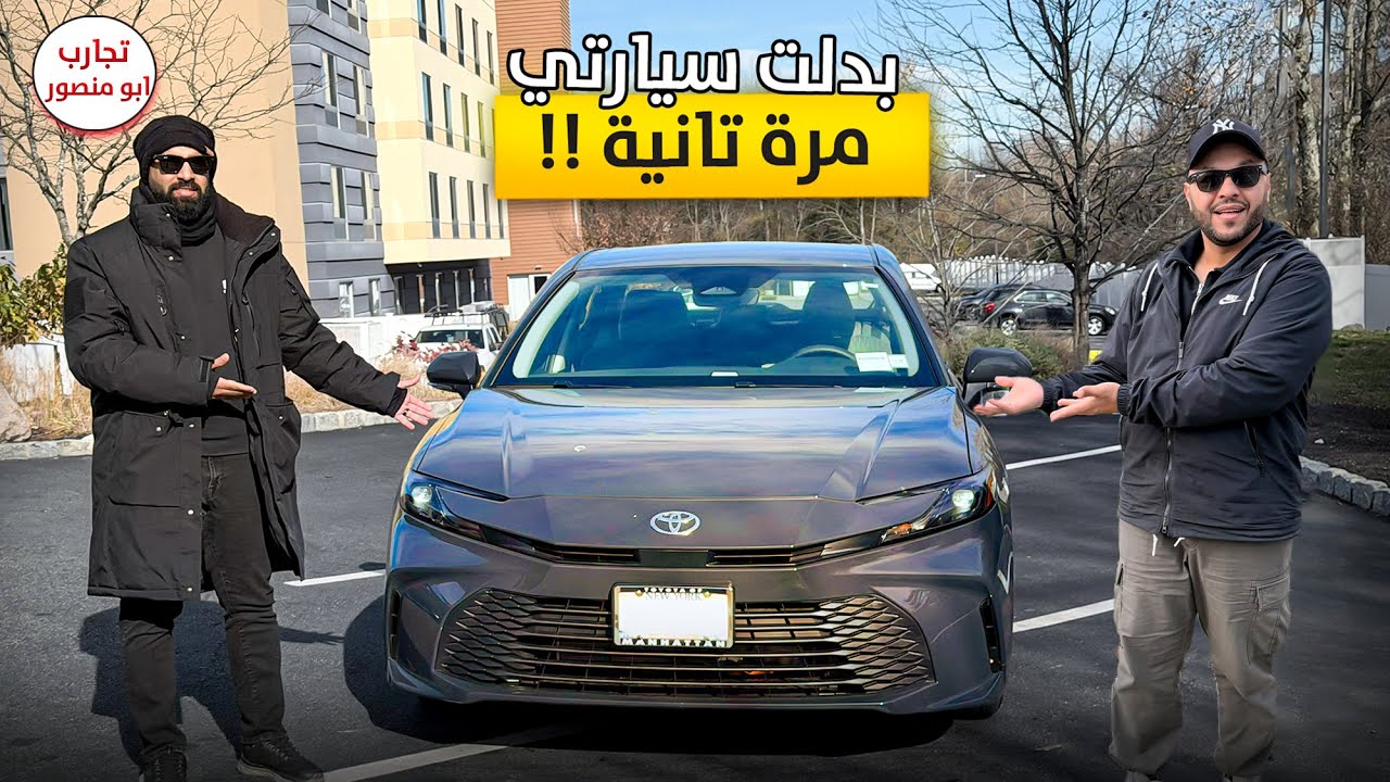 كل سنة سيارة جديدة؟! تجربتي الأولى مع كامري 2026