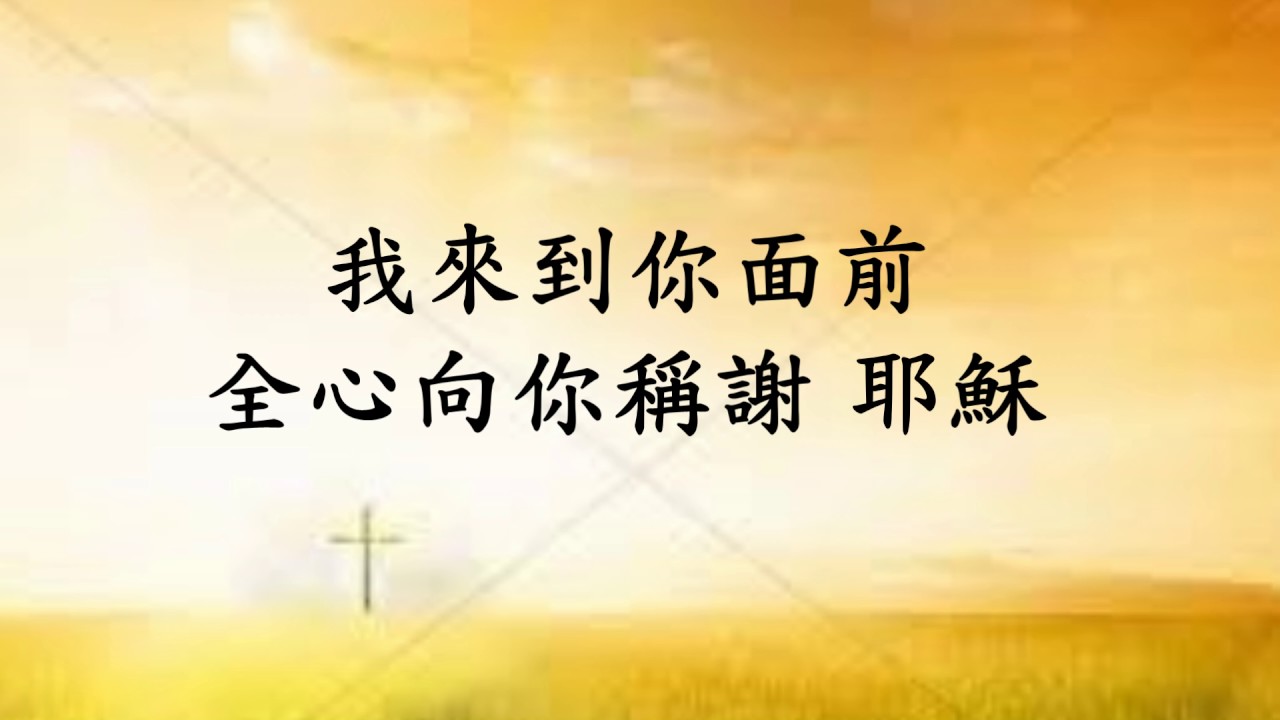 我心屬於你