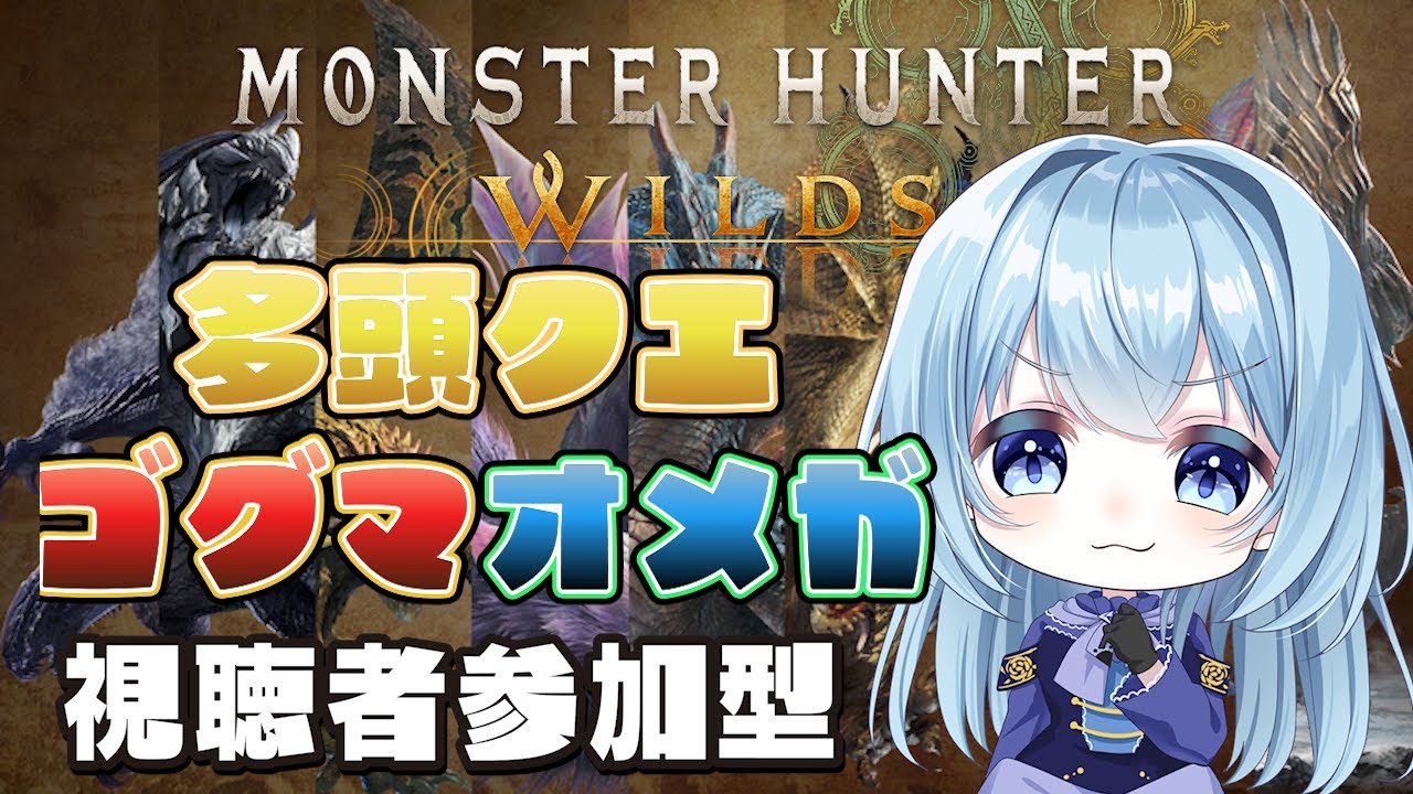 【モンハンワイルズ参加型】多頭クエストメインでゴグマ、零式オメガもやっていきたいー！全てはルーレットのままに【モンスターハンターワイルズ／Monster Hunter Wilds】