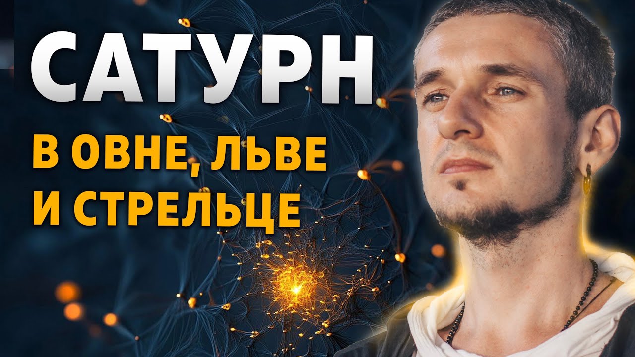 САТУРН В ОВНЕ, ЛЬВЕ И СТРЕЛЬЦЕ