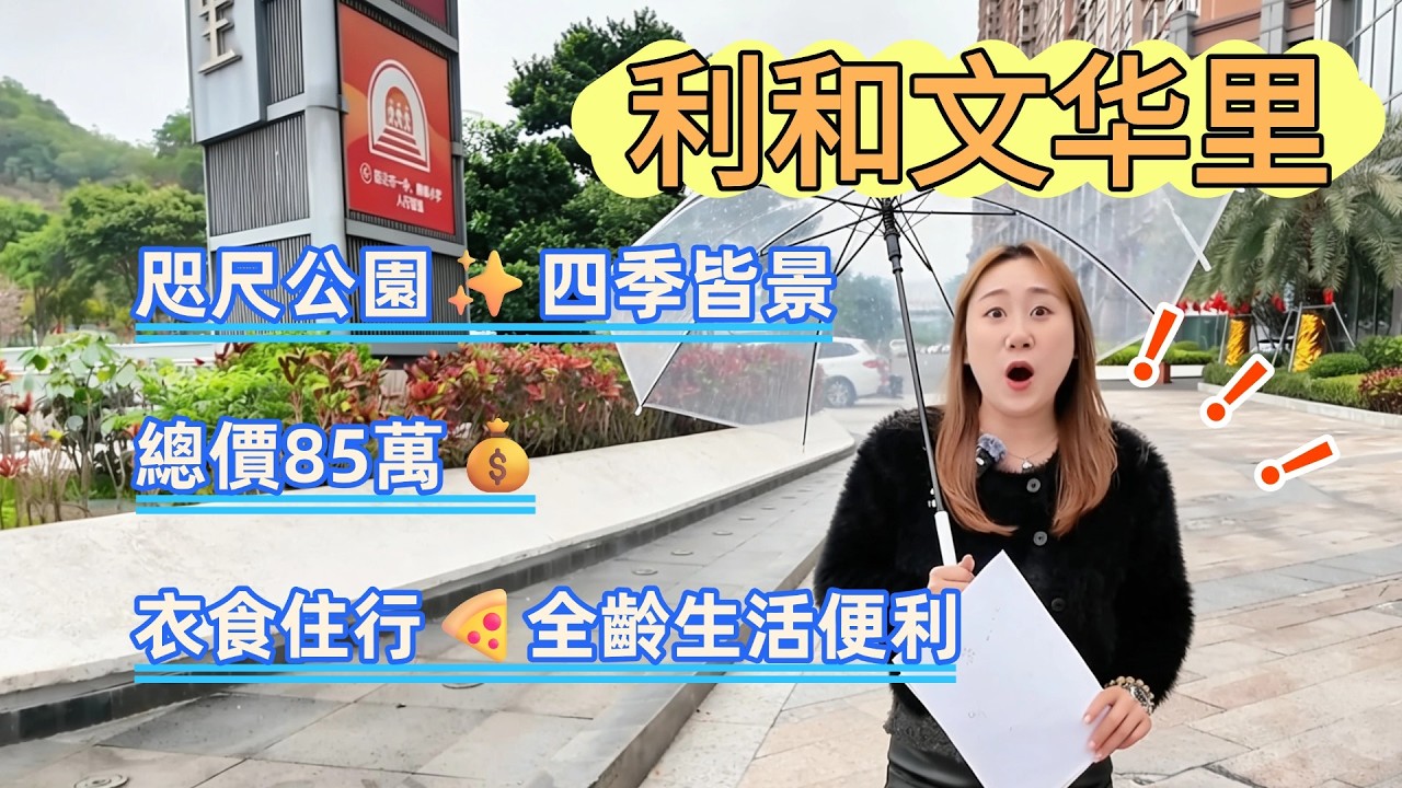 中山樓盤｜40分鐘上港珠澳大橋｜均價11000~12000💰｜推窗見綠🌳公園旁宜居之選｜房子🏠低飽和高級色調 簡約又大氣｜總價85萬