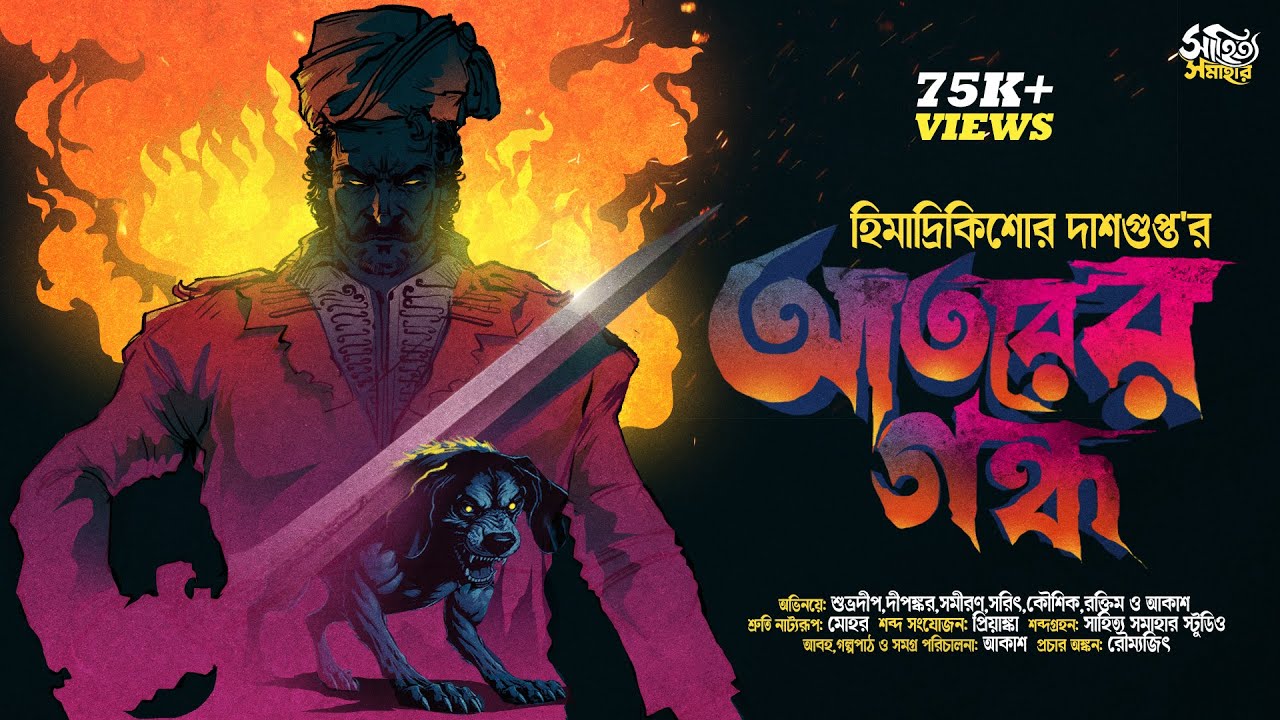 Atorer Gondho | Himadri Kishore Dasgupta | Bengali Audio Story | Horror Suspense #sahityasamahar