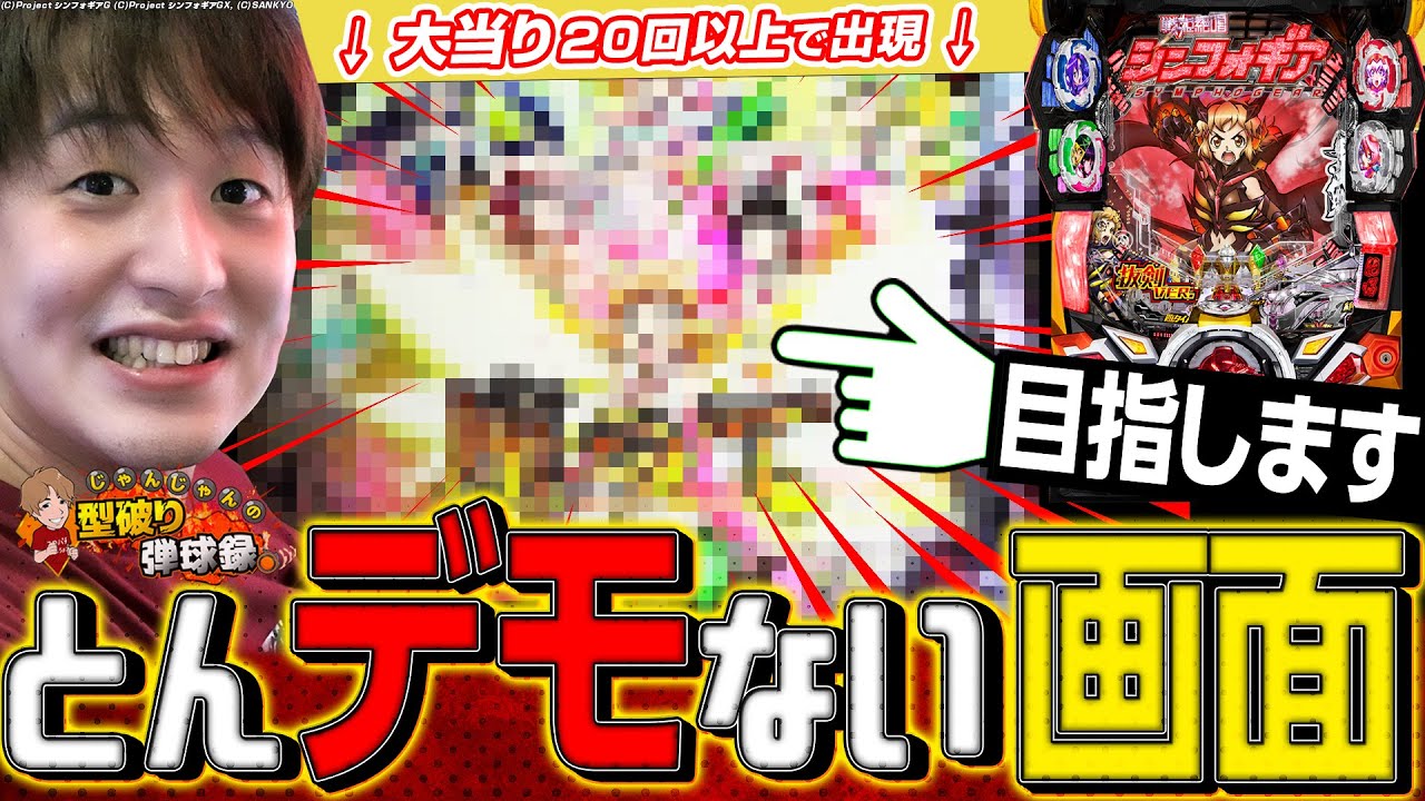 【シンフォギア2 230ver】連荘者のみ見る事を許される『最高のデモ画面』【じゃんじゃんの型破り弾球録第351話】[パチンコ]#じゃんじゃん