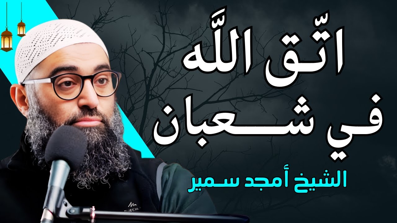 ذكـر عظيم لو داومت عليه طول شهر شعبان يأتيك الرزق والخير من حيث لا تحتسب | الشيخ أمجد سمير