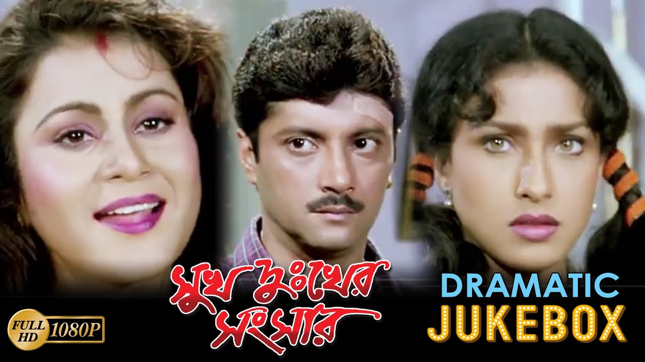 SUKH DUKER SONSAR |সুখ দুঃখের সংসার | DRAMATIC JUKEBOX | RITUPARNA |TAPASH | ECHO BENGALI MOVIES