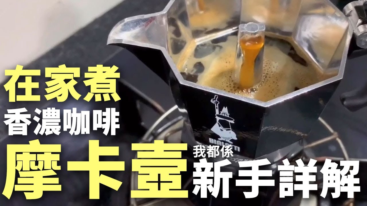 【二拾一咖啡】摩卡壺 MokaPot。新手入門詳解！屋企簡易煮香濃Espresso！ | 廣東話