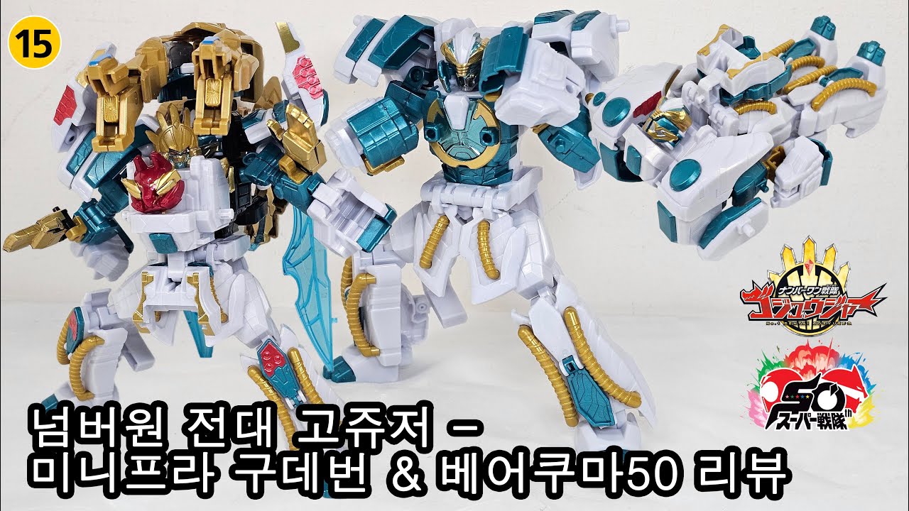 넘버원 전대 고쥬저 - 미니프라 구데번 & 베어쿠마50 / ミニプラ グーデバーン & ベアックマ50 / minipla GOODEBURN & BearKuma 50
