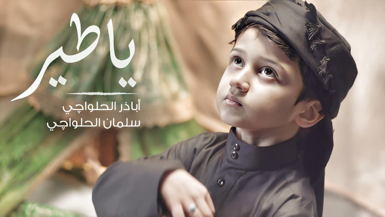 يا طير عليك الله | اباذر الحلواجي والطفل سلمان الحلواجي  محرم 1442 | O bird