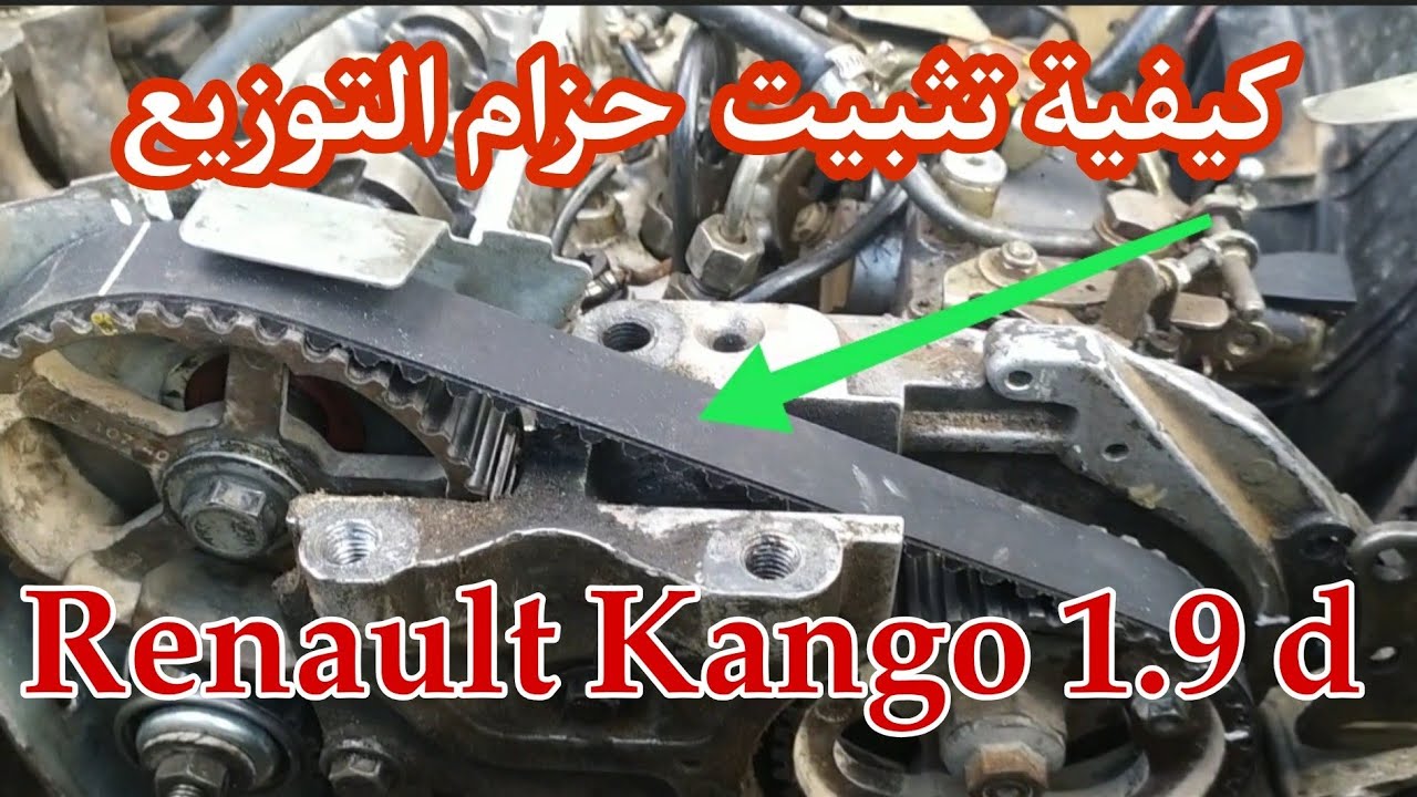 Comment poser Distribution Renault Kango 1.9 d, كيفية تثبيت حزام التوزيع رونو كنقو 1.9d