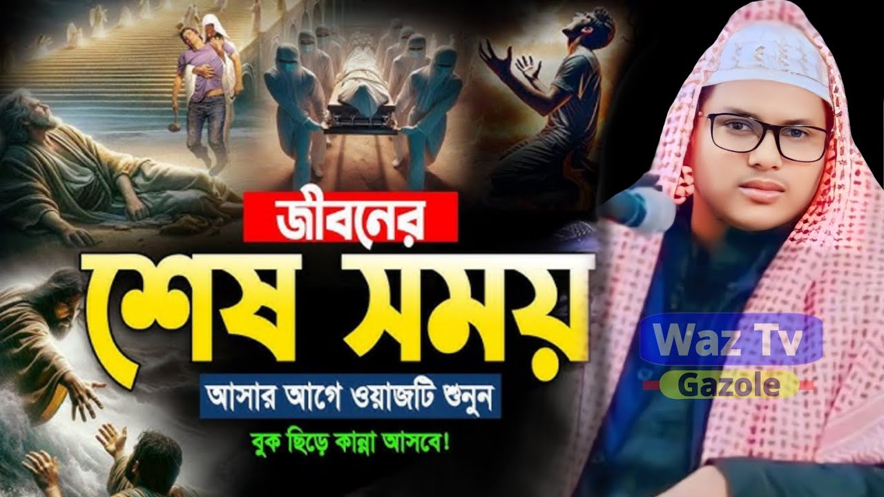 জীবনের শেষ সময় আসার আগে ওয়াজটি শুনুন | Moulana Hafiz Abdul Kayum | Abdul Qayyum Jalsa Waz Gojol |