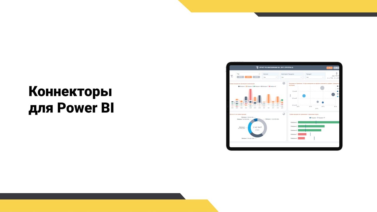 Коннекторы в Power BI. Обзор решений. Курс Power BI.