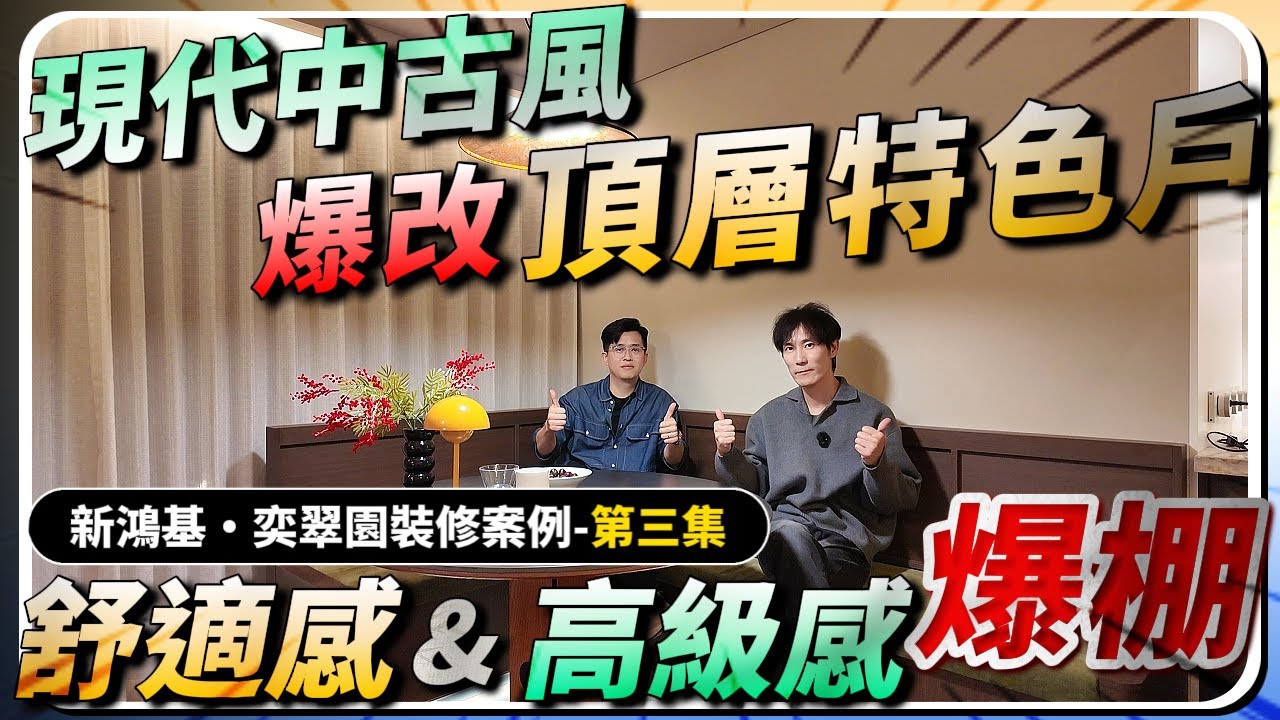 中山裝修｜新鴻基奕翠園裝修案例｜現代中古風｜高級精致感｜五口之家完美改造｜頂層特色戶改造｜顛覆你對空間的認知｜室內設計｜灣區裝修｜精裝改造｜極致收納｜全屋定製｜中山房探｜大灣區樓盤