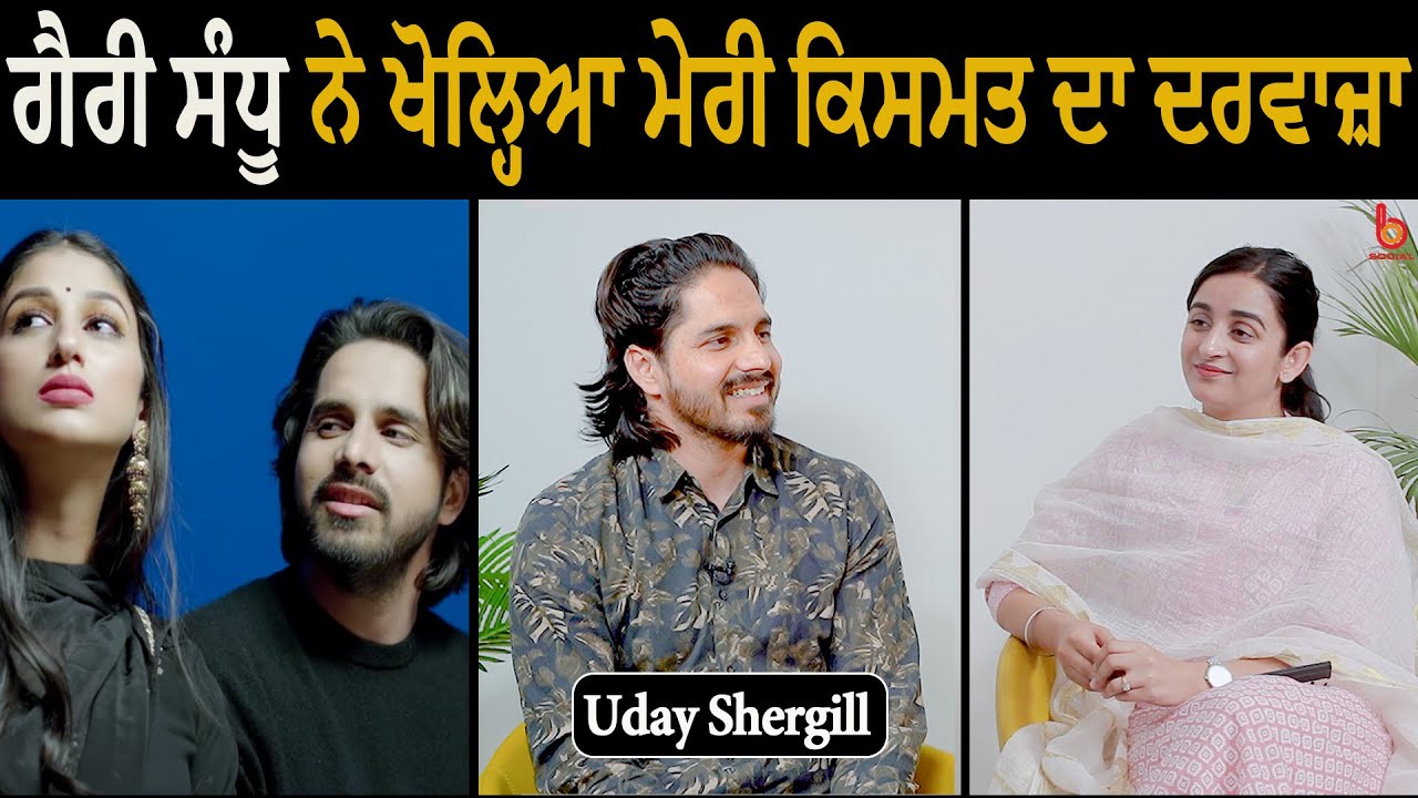 Tenu Soh Lagge ਗੀਤ ਗਾਉਣ ਵਾਲੇ Uday Shergill ਦੀ ਪਹਿਲੀ Interview l Gurdeep Grewal l B Social