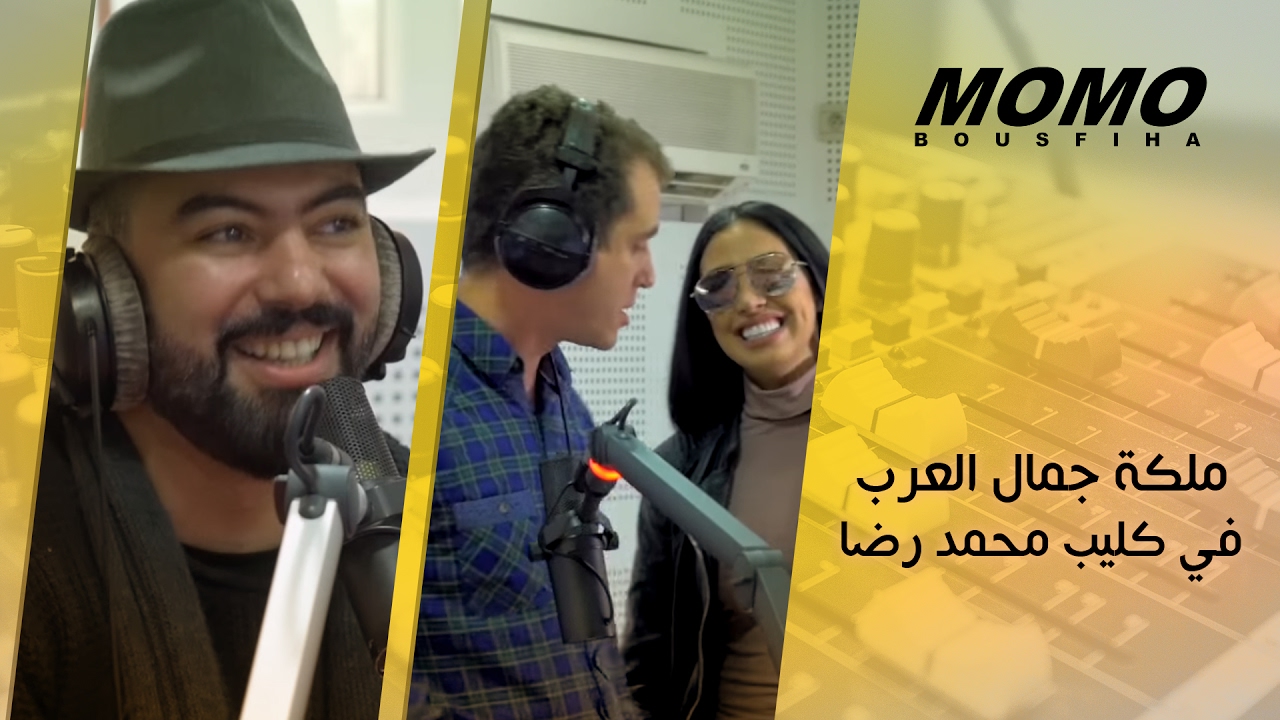 Momo avec Mohamed Reda -  'ملكة جمال العرب في كليب محمد رضا 'أجيني