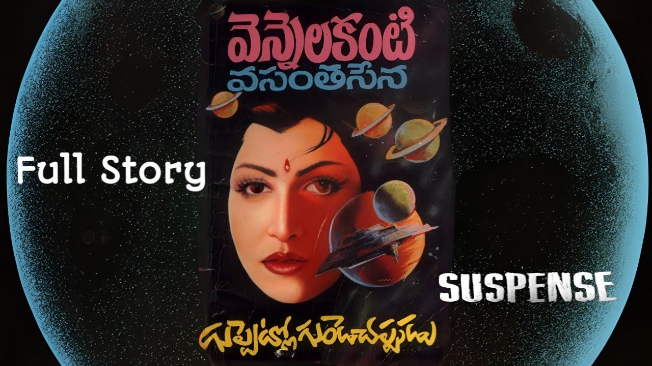 గుప్పెట్లో గుండె చప్పుడు | వెన్నెలకంటి వసంతసేన | పూర్తి నవల | Suspense Navala |GuppetloGundeChappudu