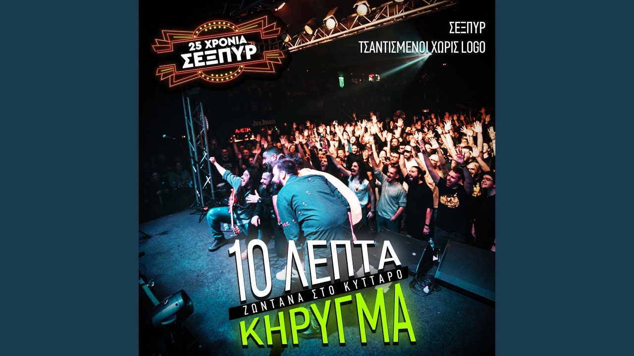 10 Lepta Kirigma (Zontana sto Kyttaro)